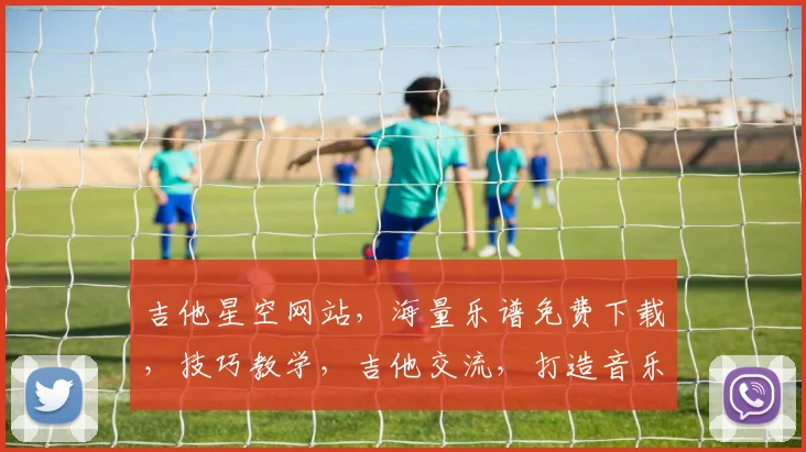 吉他星空网站，海量乐谱免费下载，技巧教学，吉他交流，打造音乐梦想家园，尽在其中，不容错过