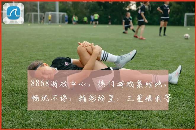 8868游戏中心，热门游戏集结地，畅玩不停，精彩纷呈，三重福利等你来