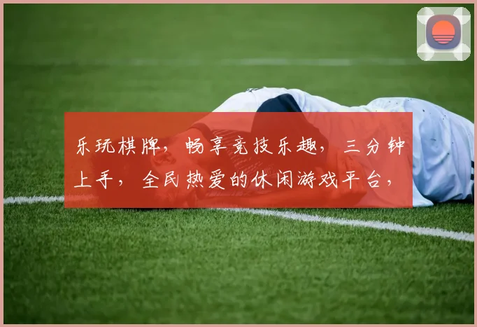 乐玩棋牌，畅享竞技乐趣，三分钟上手，全民热爱的休闲游戏平台，快来体验