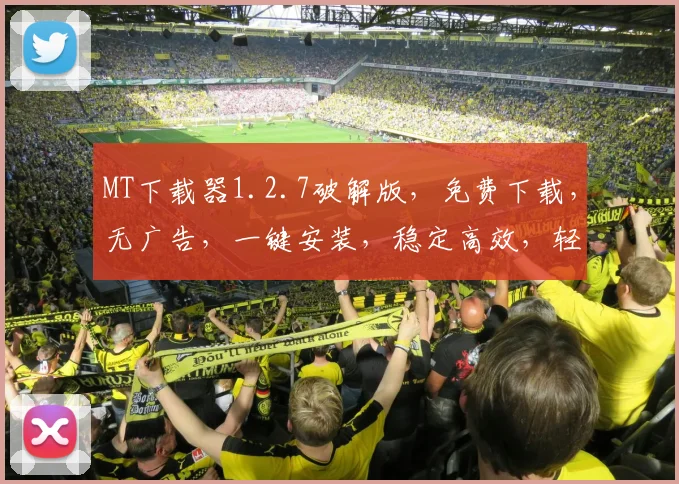 MT下载器1.2.7破解版，免费下载，无广告，一键安装，稳定高效，轻松享受