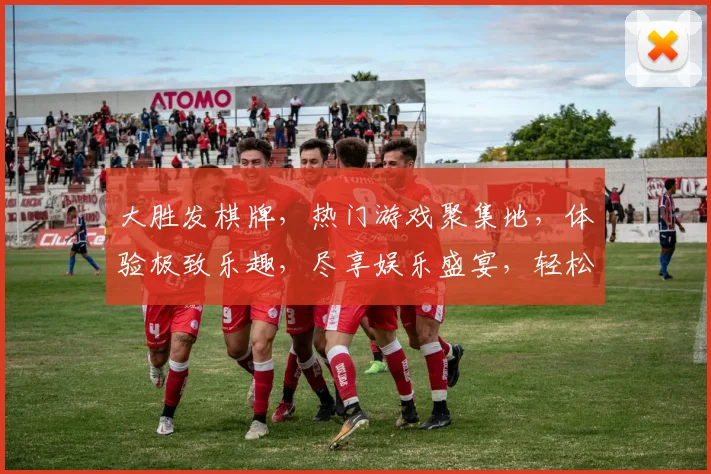 大胜发棋牌，热门游戏聚集地，体验极致乐趣，尽享娱乐盛宴，轻松赢大奖