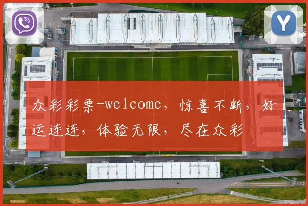 众彩彩票-welcome，惊喜不断，好运连连，体验无限，尽在众彩