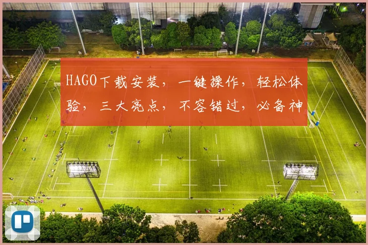 HAGO下载安装，一键操作，轻松体验，三大亮点，不容错过，必备神器