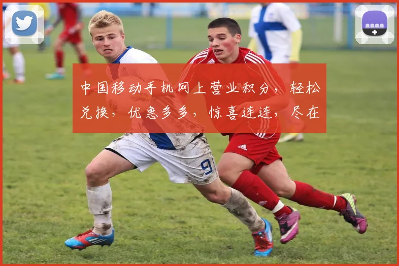 中国移动手机网上营业积分，轻松兑换，优惠多多，惊喜连连，尽在掌握，快来体验