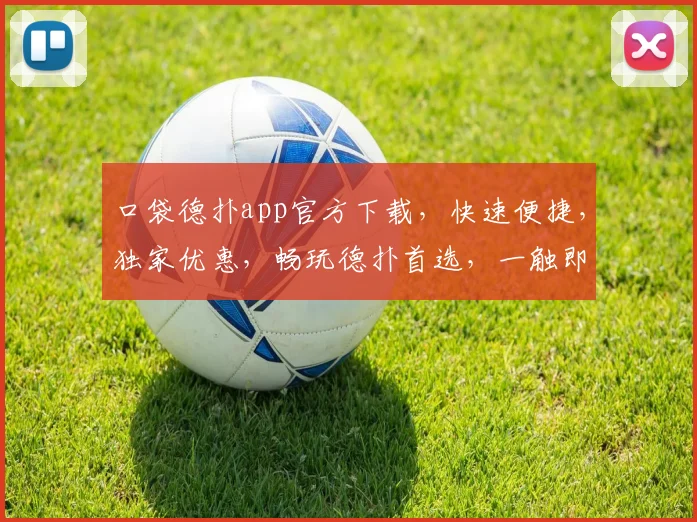 口袋德扑app官方下载，快速便捷，独家优惠，畅玩德扑首选，一触即达