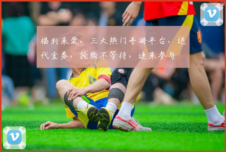 福利来袭，三大热门手游平台，送代金券，抢购不等待，速来参与