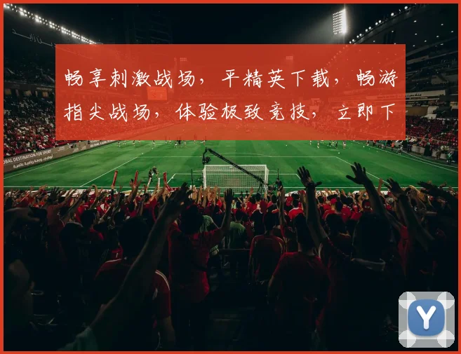畅享刺激战场，平精英下载，畅游指尖战场，体验极致竞技，立即下载，开启冒险之旅
