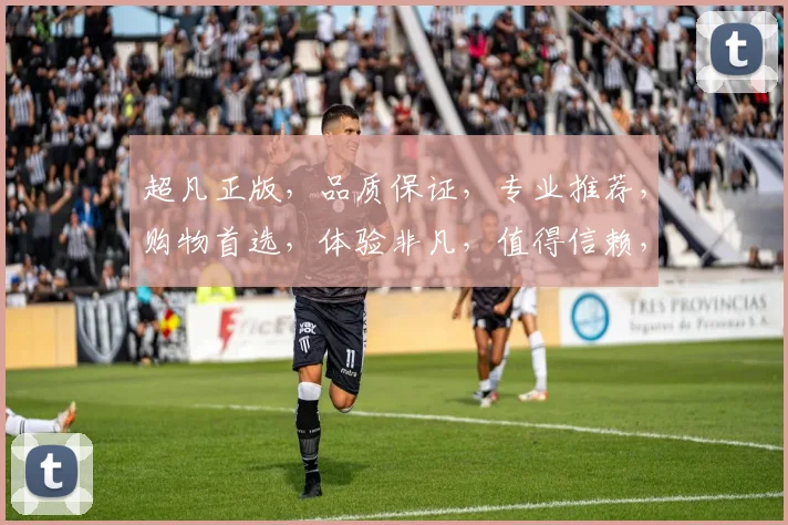 超凡正版，品质保证，专业推荐，购物首选，体验非凡，值得信赖，三重保障，让您安心。