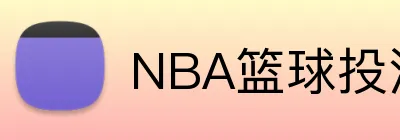 NBA篮球投注平台奖金 logo
